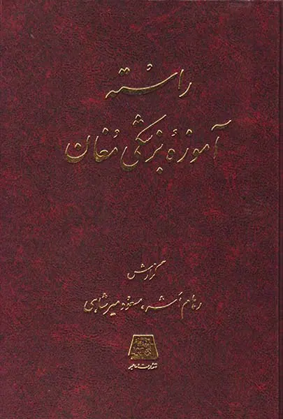 راسته آموزه بزشکی مغان